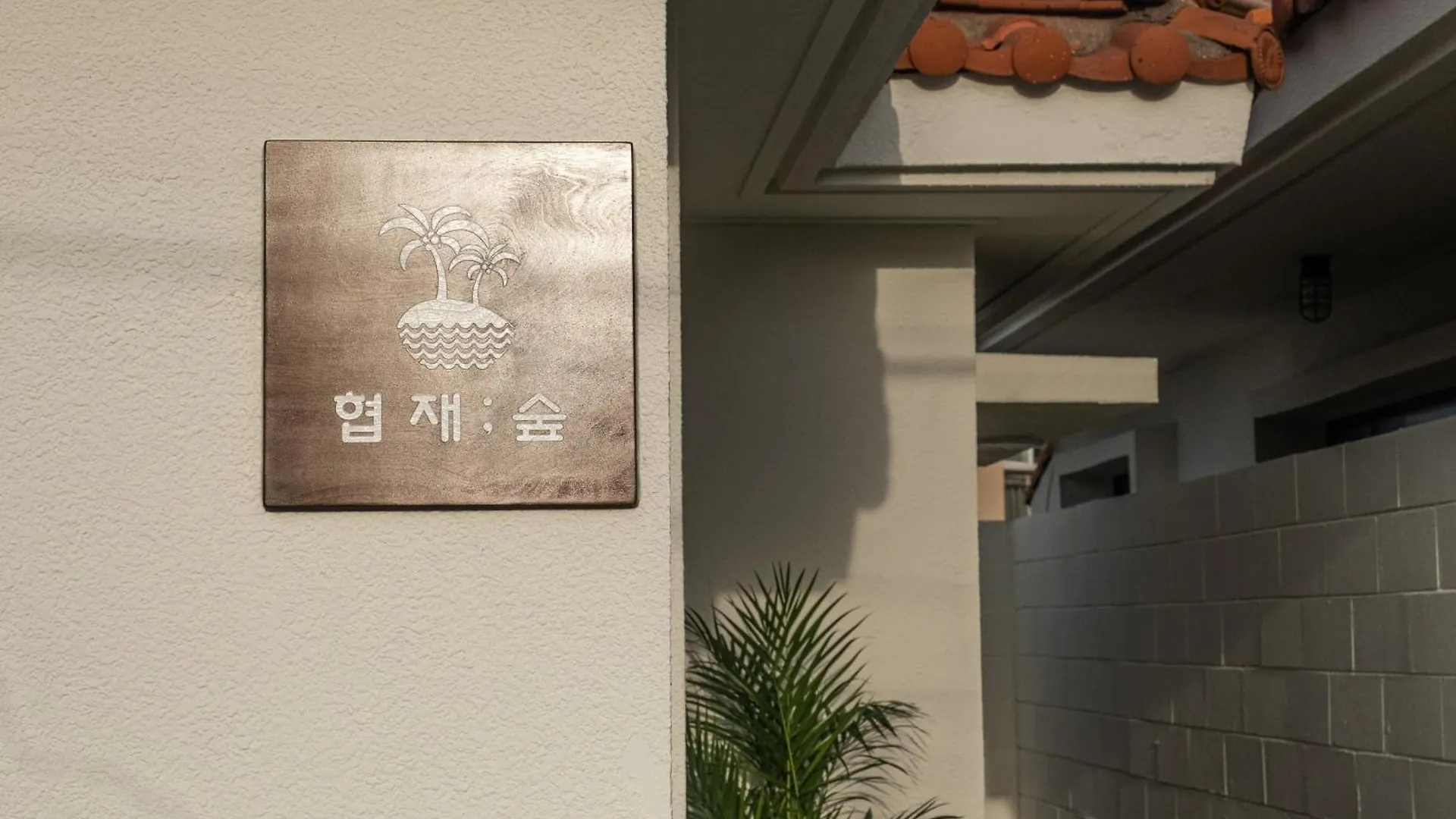 Stay Hyeopjae Soop Csedzsu